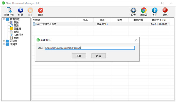 下载神器NDM(Neat Download Manager)