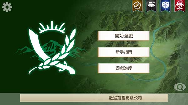 反叛公司解锁中文版