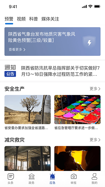 陕西应急app
