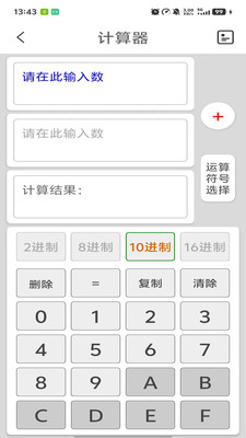 进制转换器APP免费版