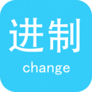 进制转换器(二进制转换计算器APP) V5.5安卓免费版