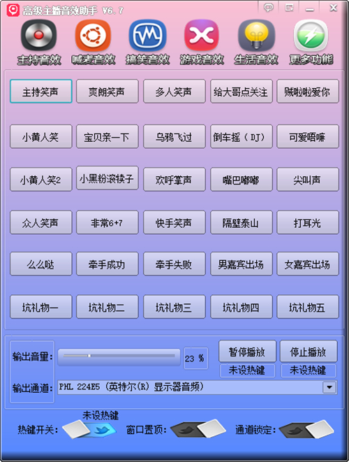 电脑高级主播音效助手