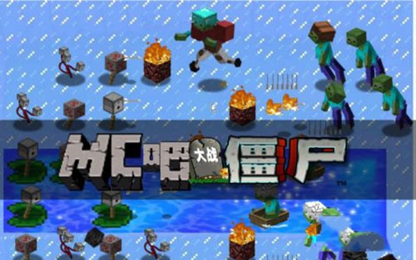 我的世界植物大战僵尸2