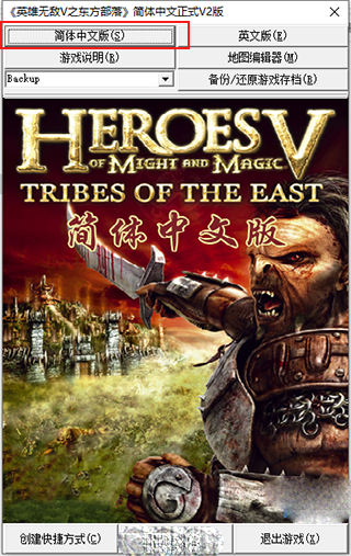 英雄无敌5东方部落完整中文版