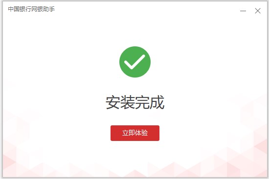 中行网银助手2025