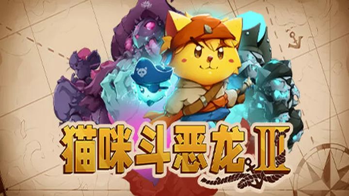 喵咪斗恶龙免费破解版