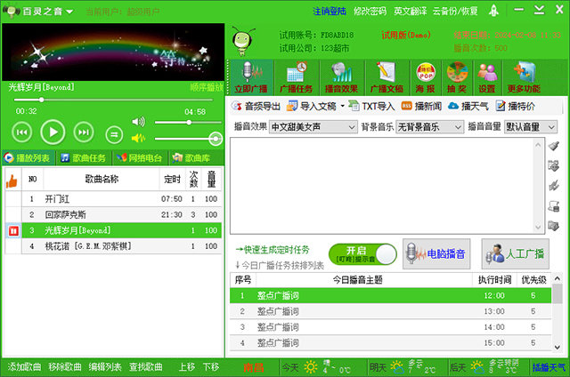 百灵之音播音软件