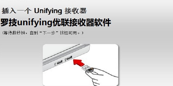 罗技优联unifying接收器软件