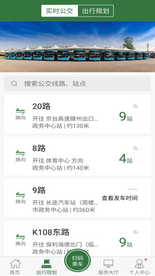准点出行(滕州公交)