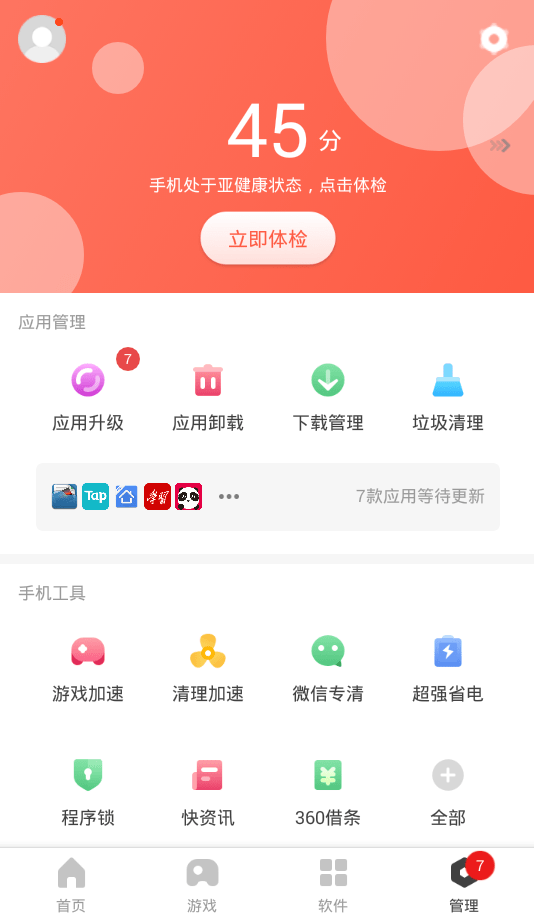 360手机管家(360手机助手)
