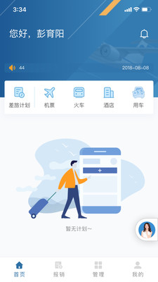 在途商旅APP