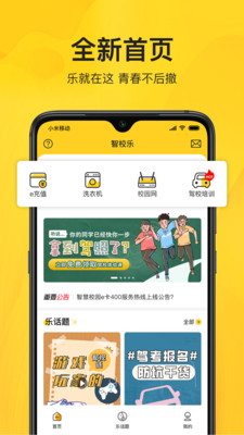 智校乐APP