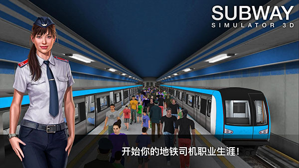 地铁模拟器3D破解版