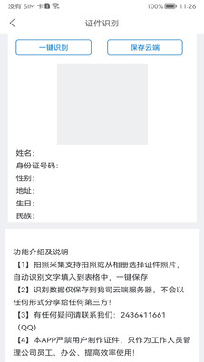 身份识别校验助手APP