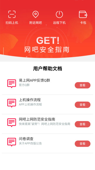 易上网APP(网吧扫码上机)