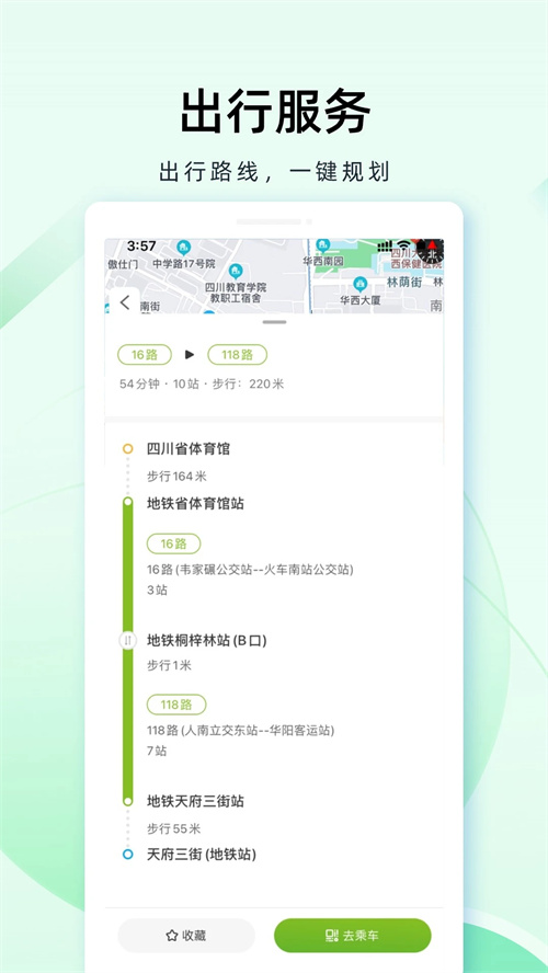 成都公交app