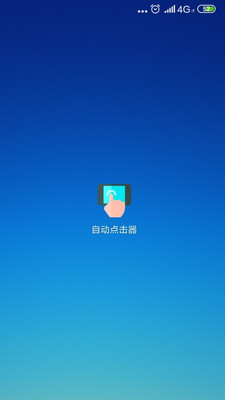 安卓自动点击器