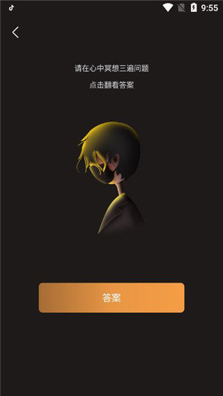 答案之书手机版