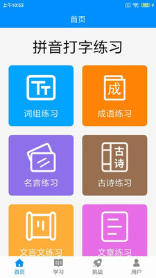 拼音打字练习(打字通)