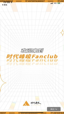 时代峰峻Fanclub APP