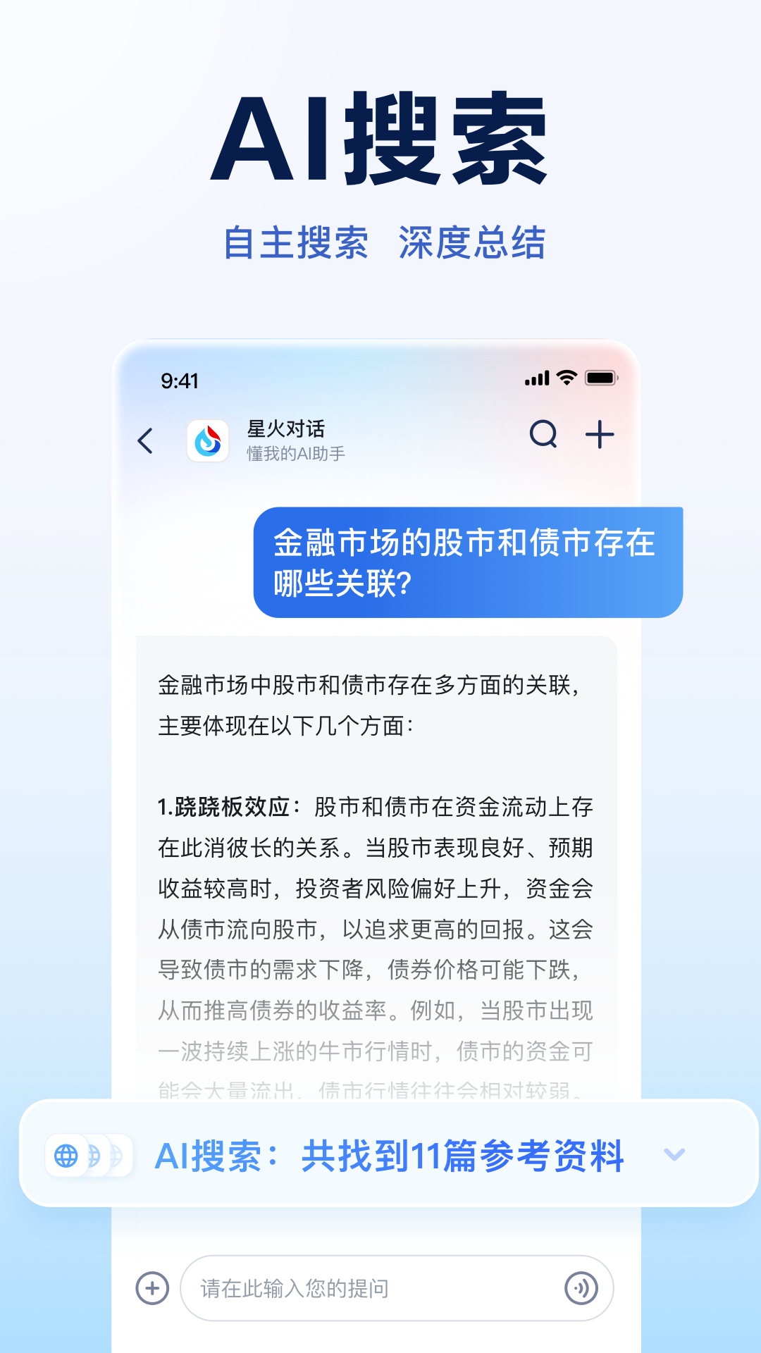讯飞星火大模型APP