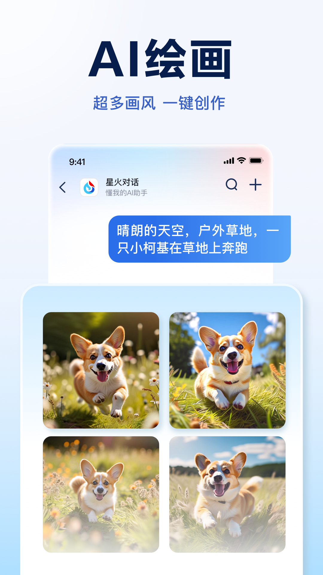 讯飞星火大模型APP