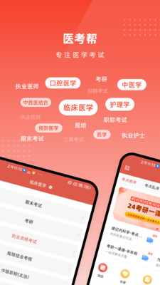 医考帮APP