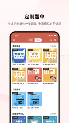 医考帮APP