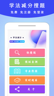 学法减分通APP