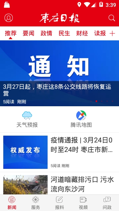 枣庄日报app