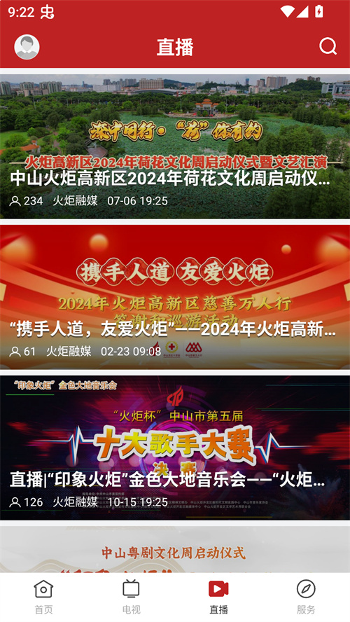 中山火炬app