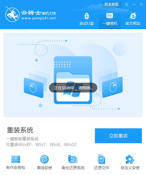 云骑士系统装机大师