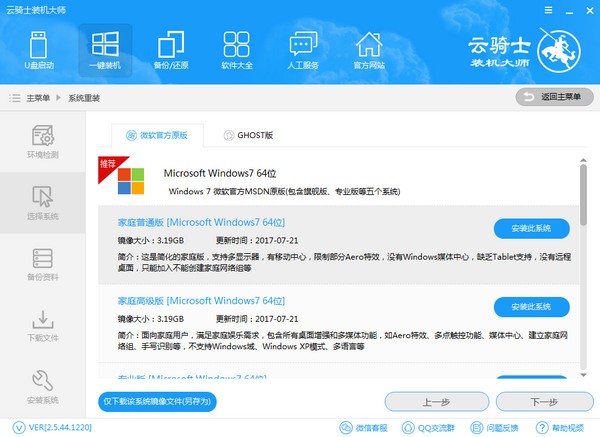 云骑士系统装机大师