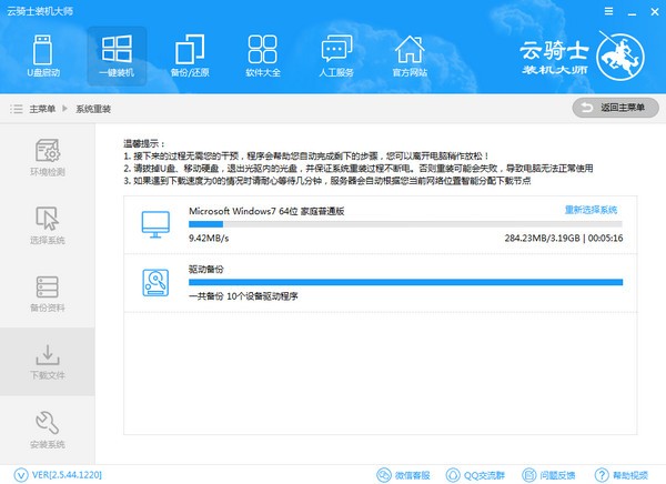 云骑士系统装机大师
