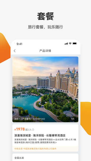 中旅旅行app