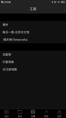 天文观星指南APP