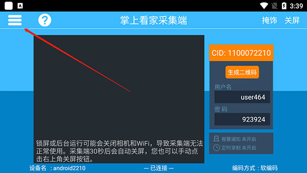 掌上看家手机采集端