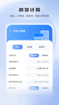 房贷利率计算器APP
