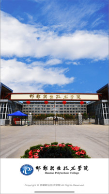 邯郸职业技术学院移动APP