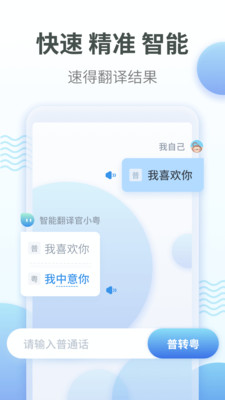 粤语在线翻译发音器APP