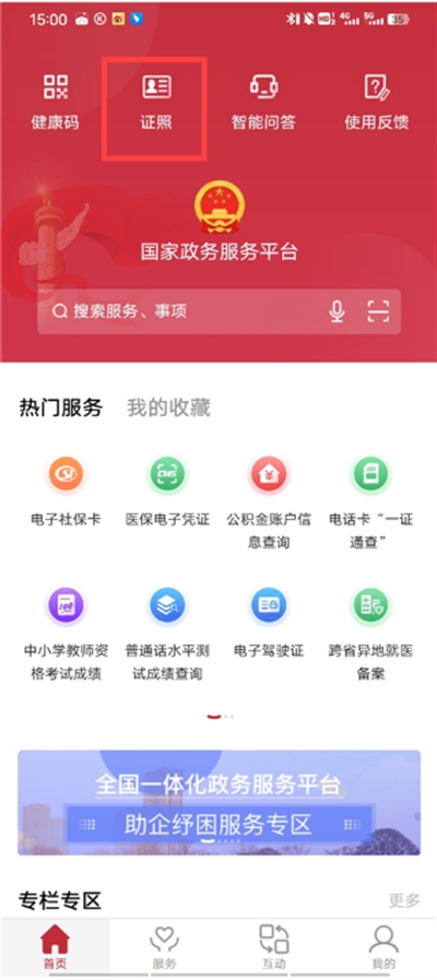 国家政务服务平台APP