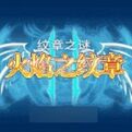 火焰纹章纹章之谜 v3.1安卓版