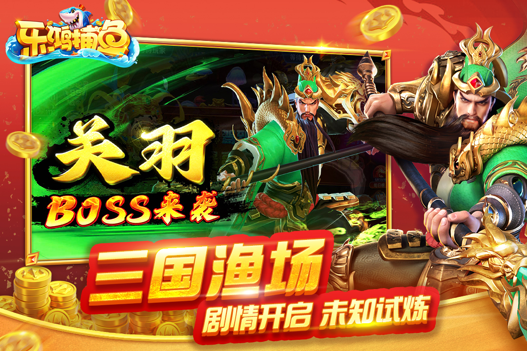 乐鸿捕鱼内购破解版