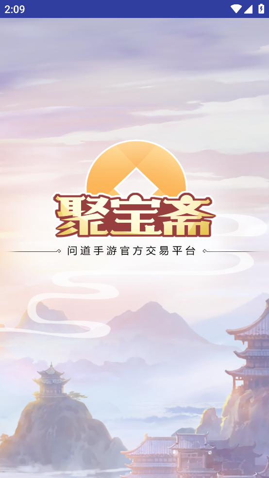 问道手游聚宝斋APP
