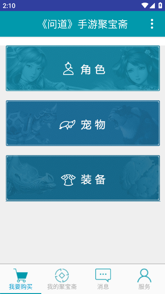 问道手游聚宝斋APP