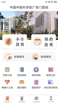 广安门医院手机APP