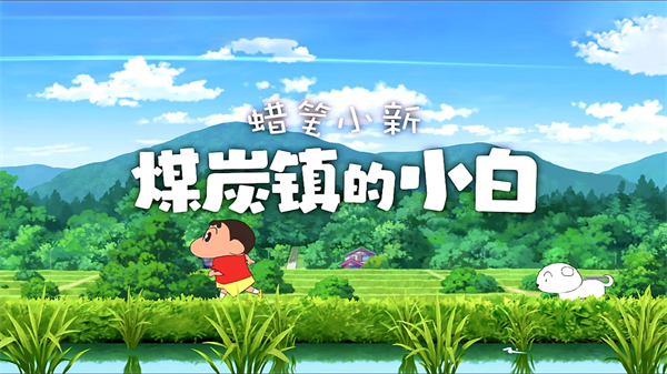 蜡笔小新煤炭镇的小白破解版