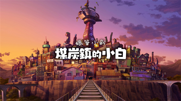 蜡笔小新煤炭镇的小白破解版