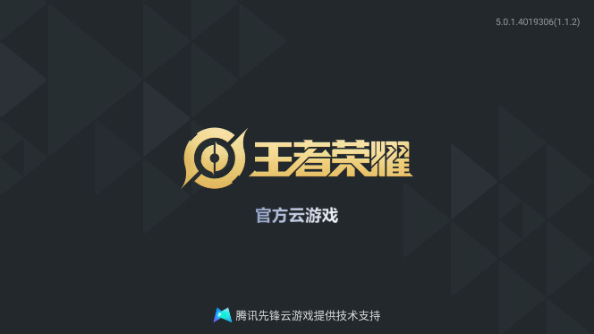 王者荣耀云APP