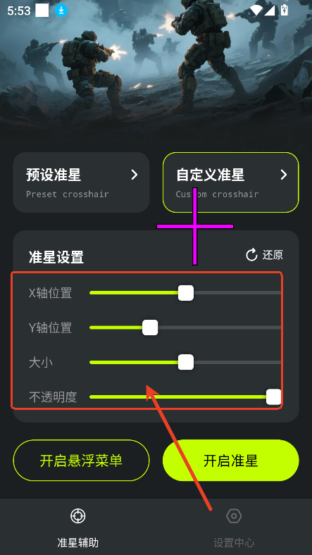 准星+ APP